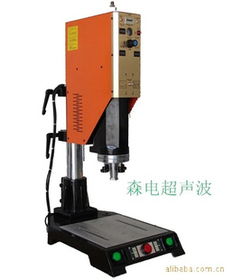 東莞市樟木頭森電超聲波設(shè)備經(jīng)營部 自動化機(jī)械領(lǐng)域的創(chuàng)新引領(lǐng)者
